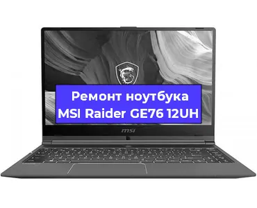 Ремонт ноутбуков MSI Raider GE76 12UH в Екатеринбурге